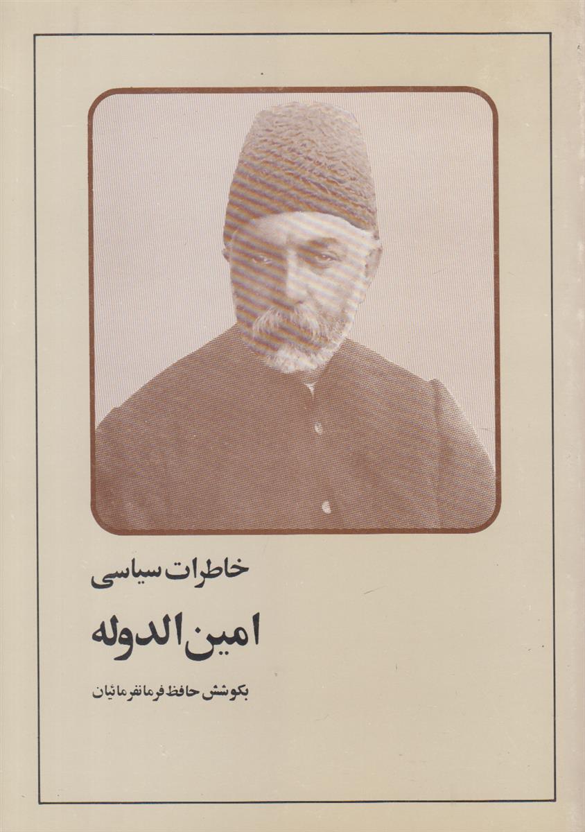 خاطرات سیاسی امین الدوله