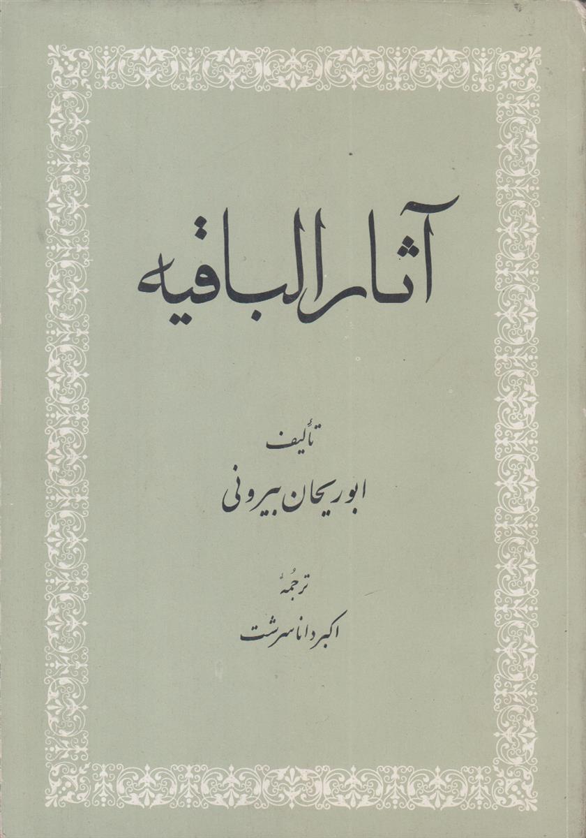 آثار الباقیه