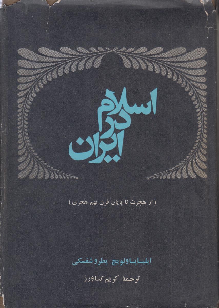 اسلام در ایران (از هجرت تا پایان قرن...