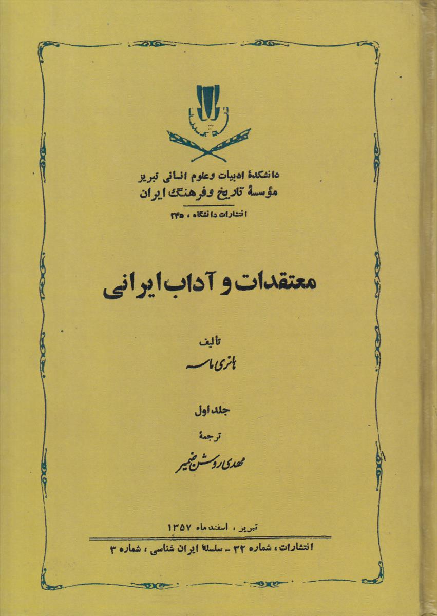 معتقدات و آداب ایرانی {2 جلدی}{افست}