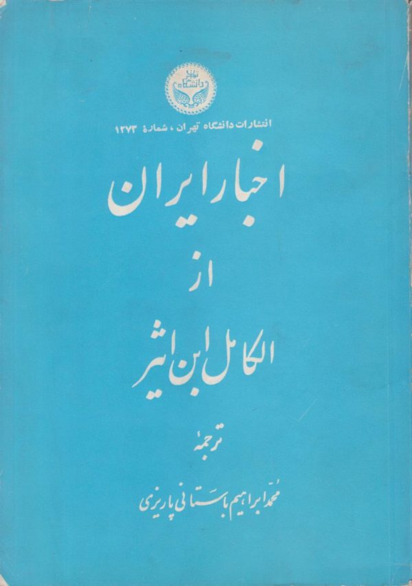 اخبار ایران از الکامل ابن اثیر