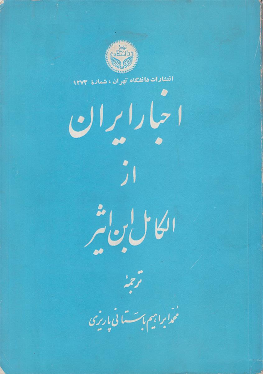 اخبار ایران از الکامل ابن اثیر