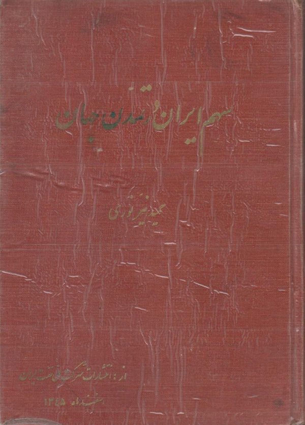 سهم ایران در تمدن جهان