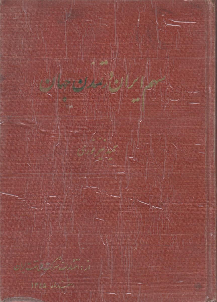 سهم ایران در تمدن جهان