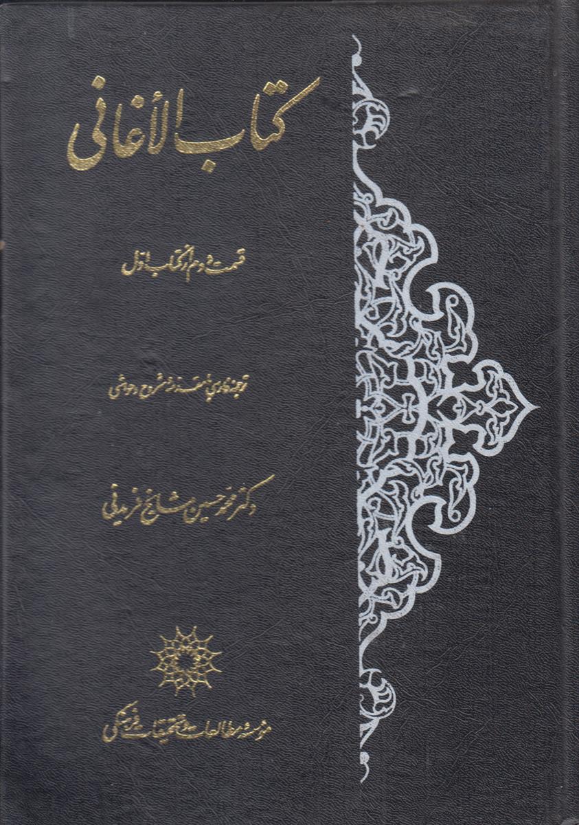 کتاب الاغانی جلد 2
