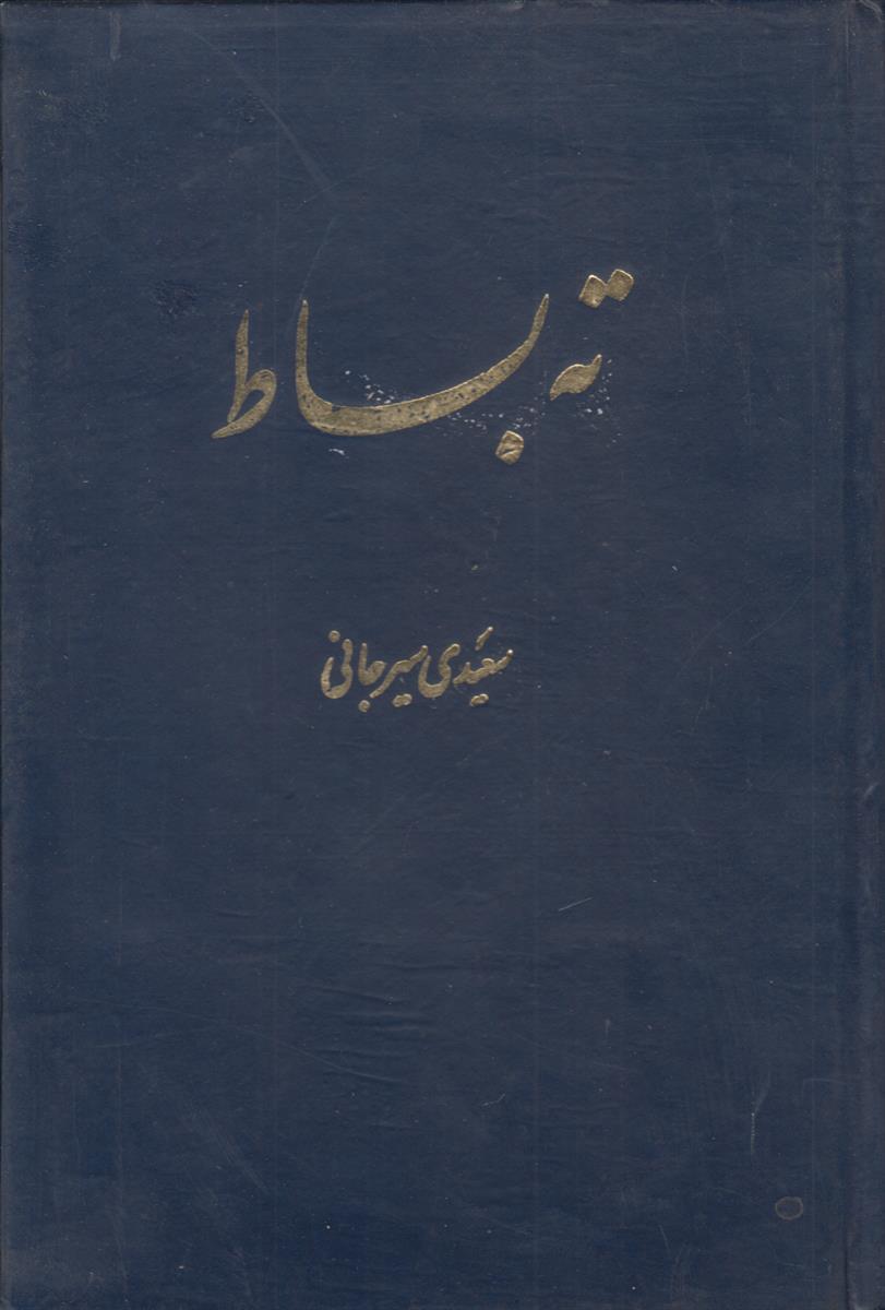 ته بساط (افست)