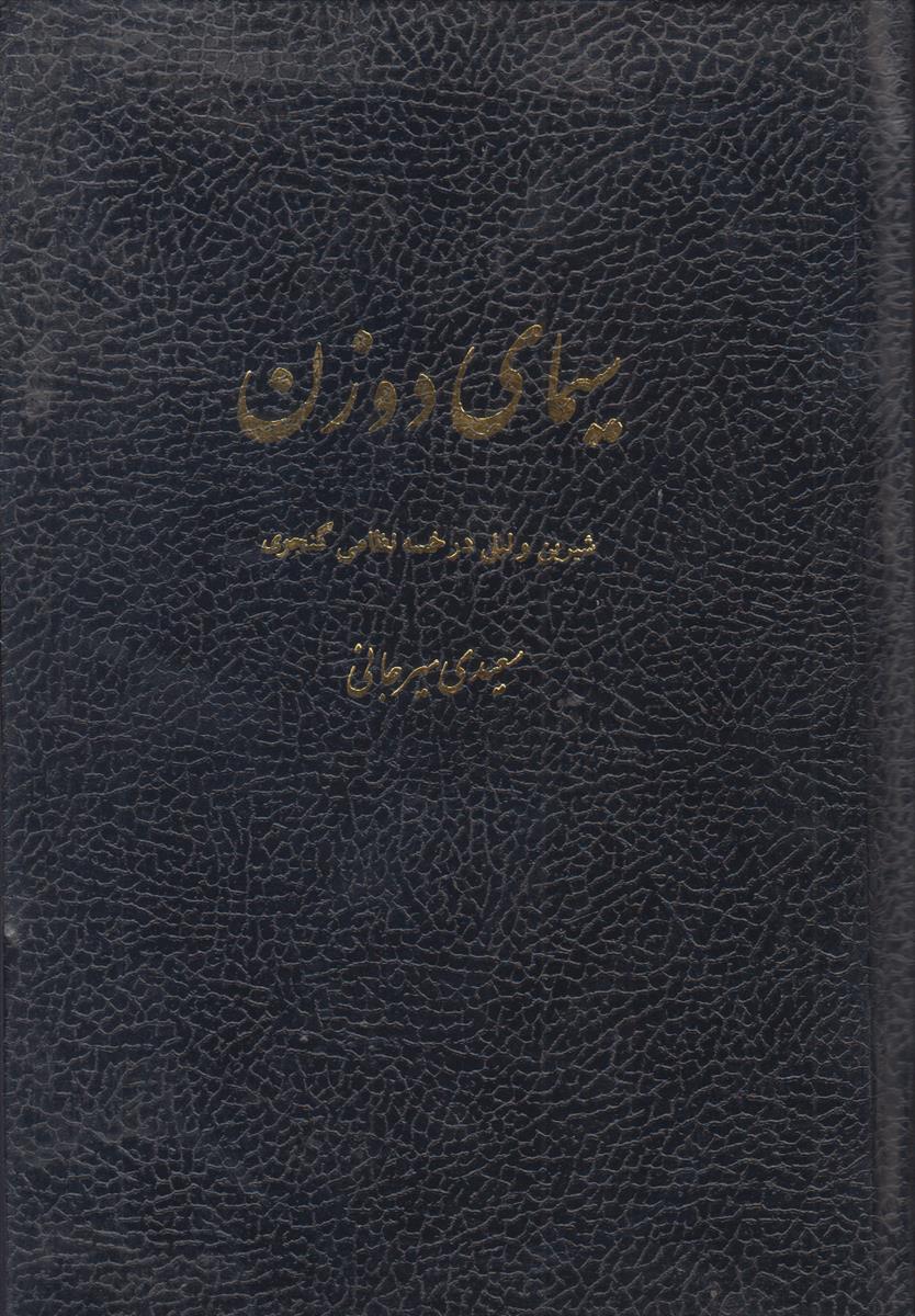 سیمای دو زن (افست)