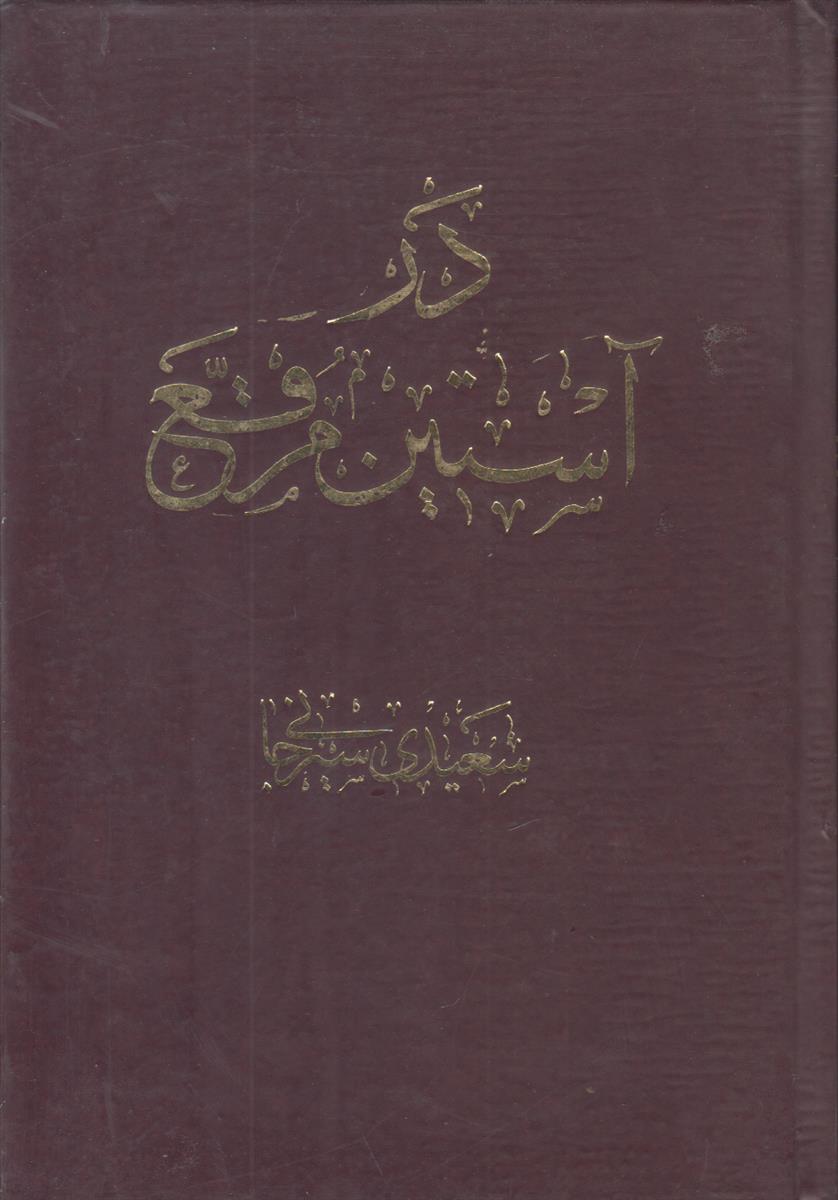 در آستین مرقع (افست)