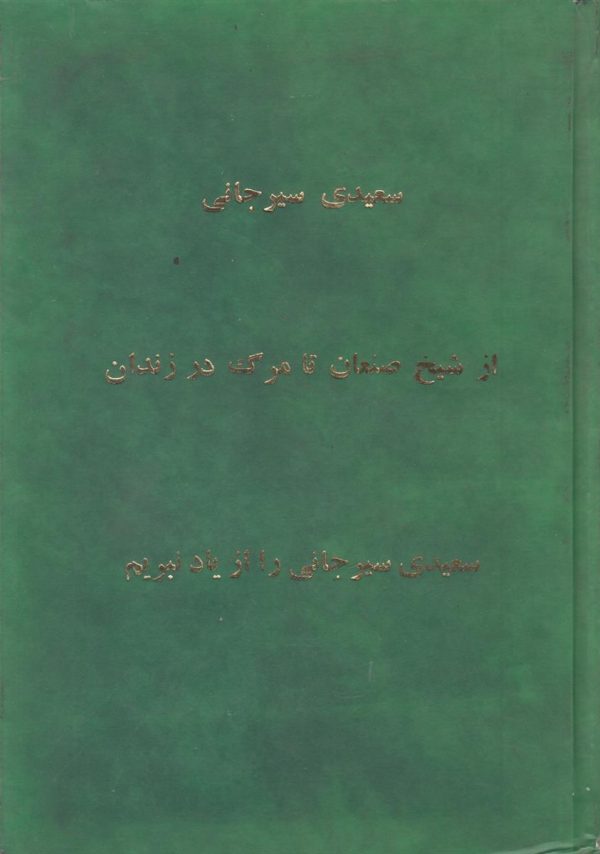 از شیخ صنعان تا مرگ در زندان {افست}