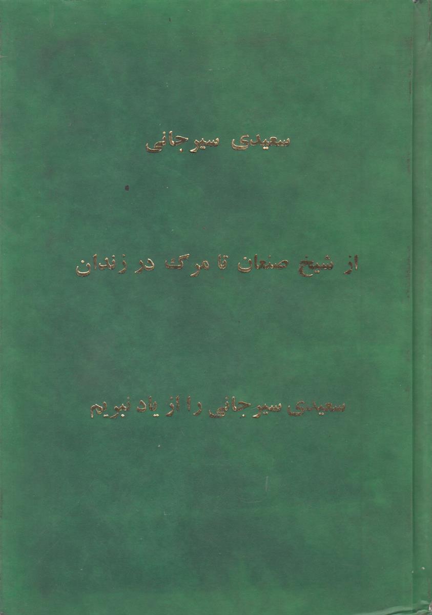 از شیخ صنعان تا مرگ در زندان (افست)