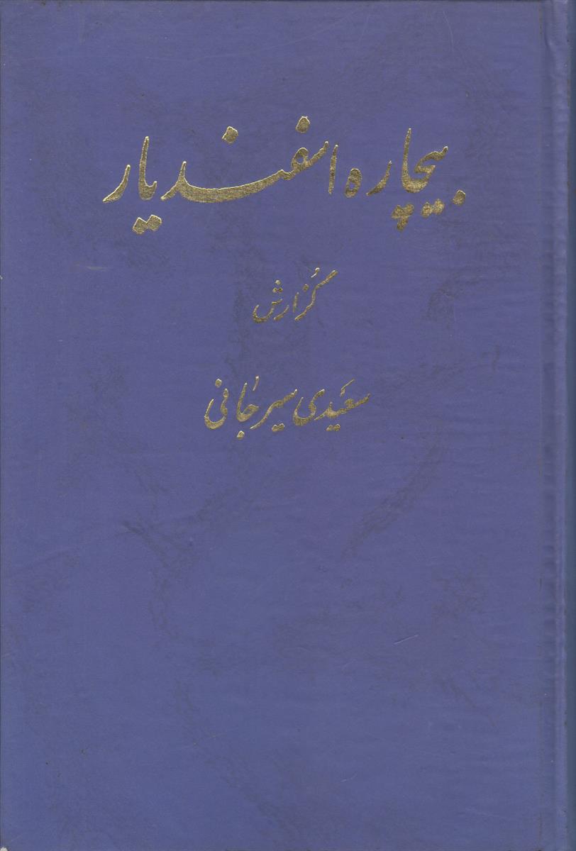 بیچاره اسفندیار (افست)