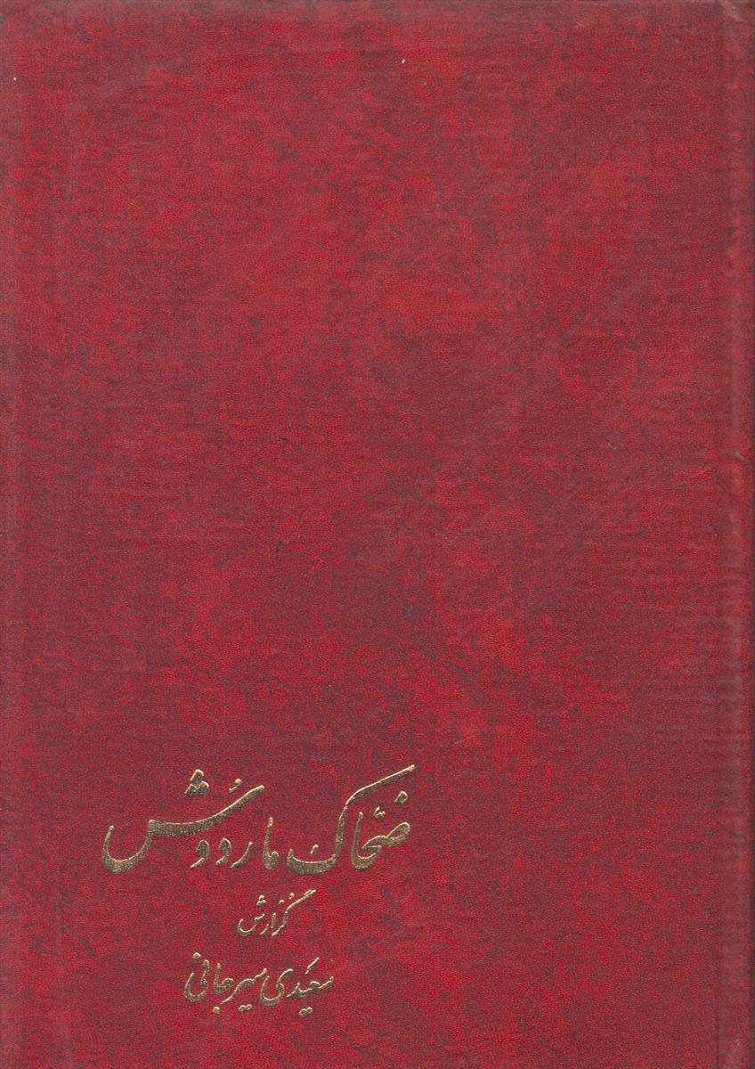 ضحاک مار دوش از شاهنامه فردوسی