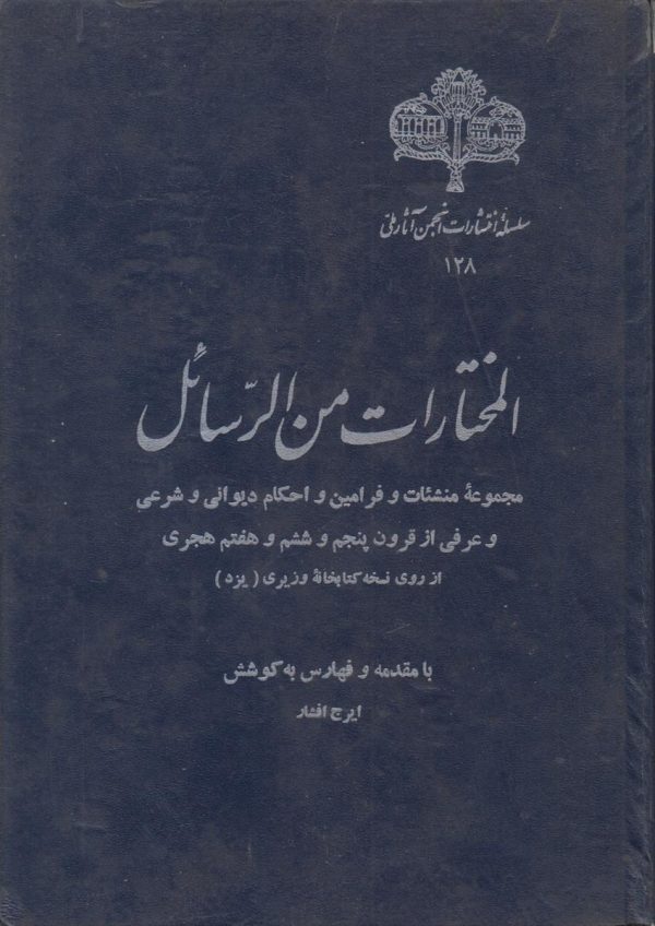المختارات من الرسائل {مجموعه منشات و فرامین و احکام دیوانی و شرعی}
