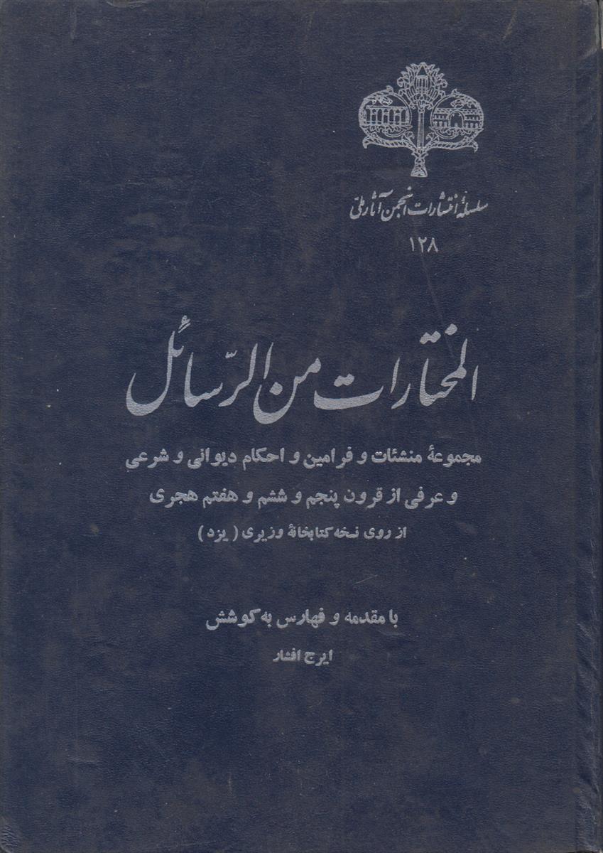المختارات من الرسائل (مجموعه منشات و فرامین و...