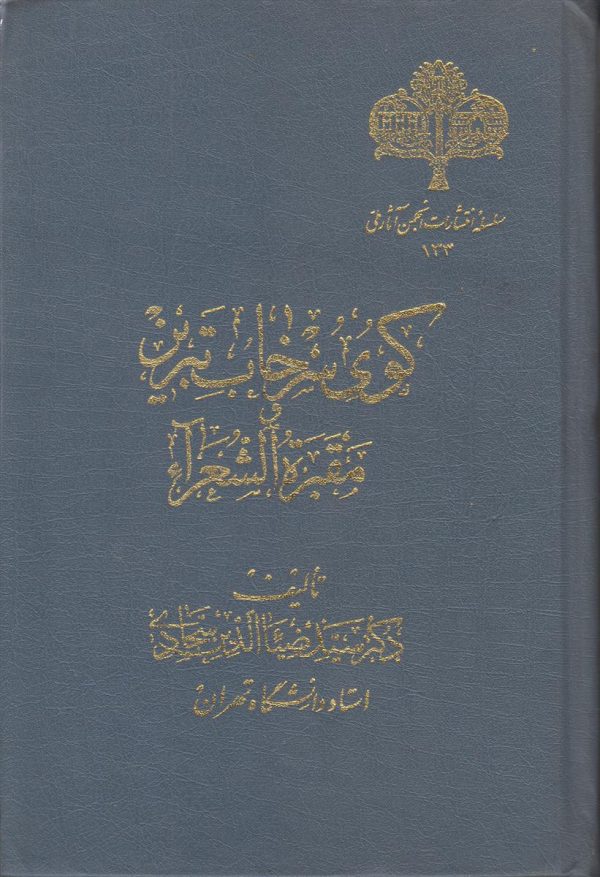 کوی سرخاب تبریز و مقبره الشعراء