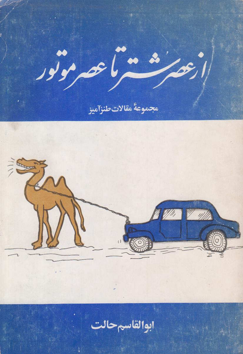 از عصر شتر تا عصر موتور جلد 1...