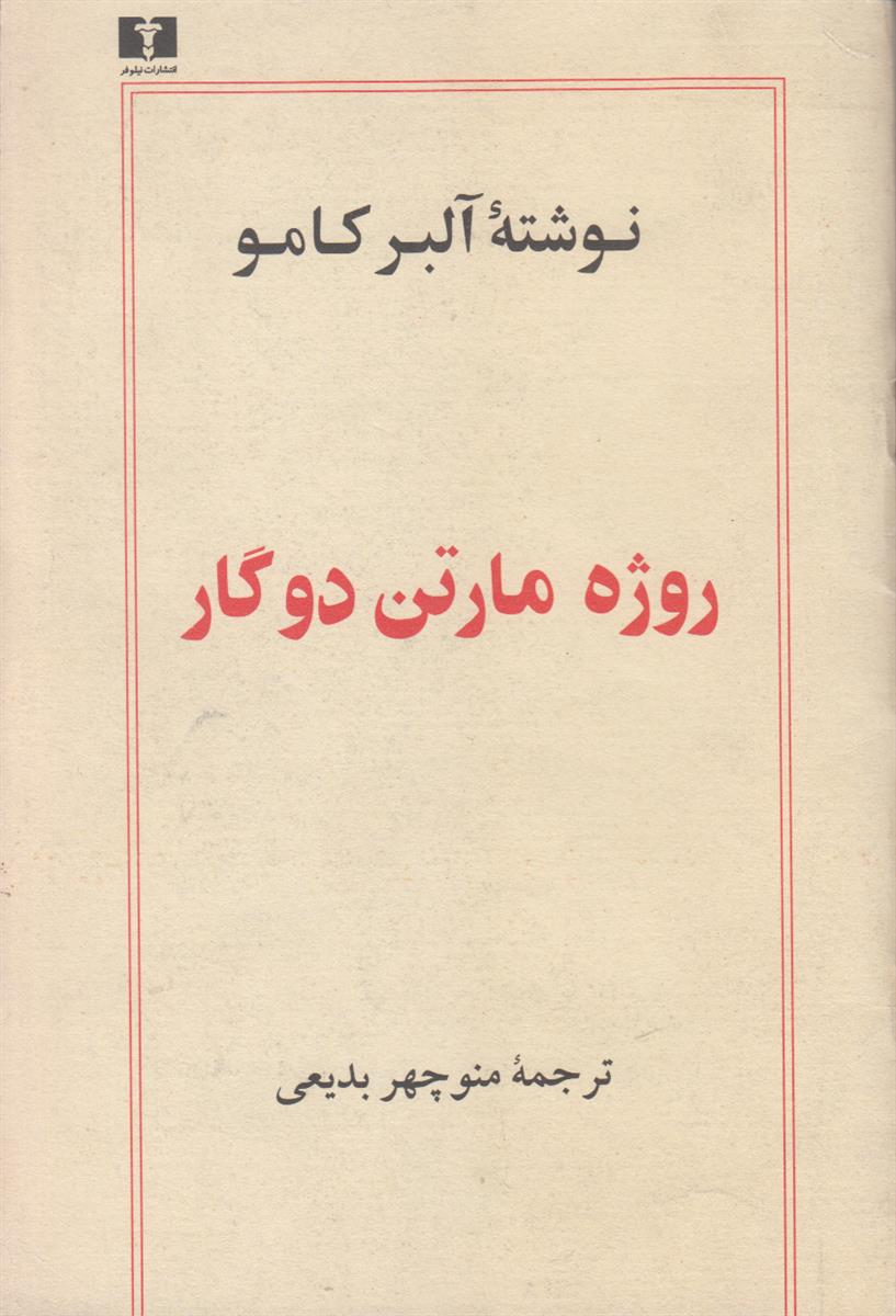 روژه مارتن دوگار