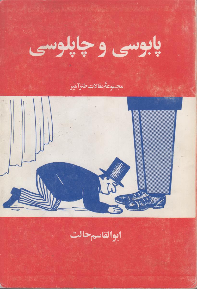 پابوسی و چاپلوسی جلد 4
