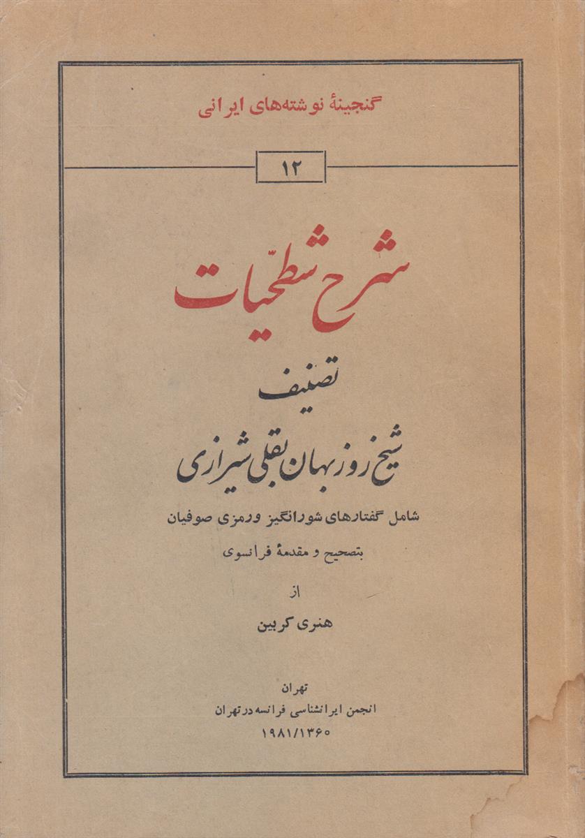 شرح شطیحات