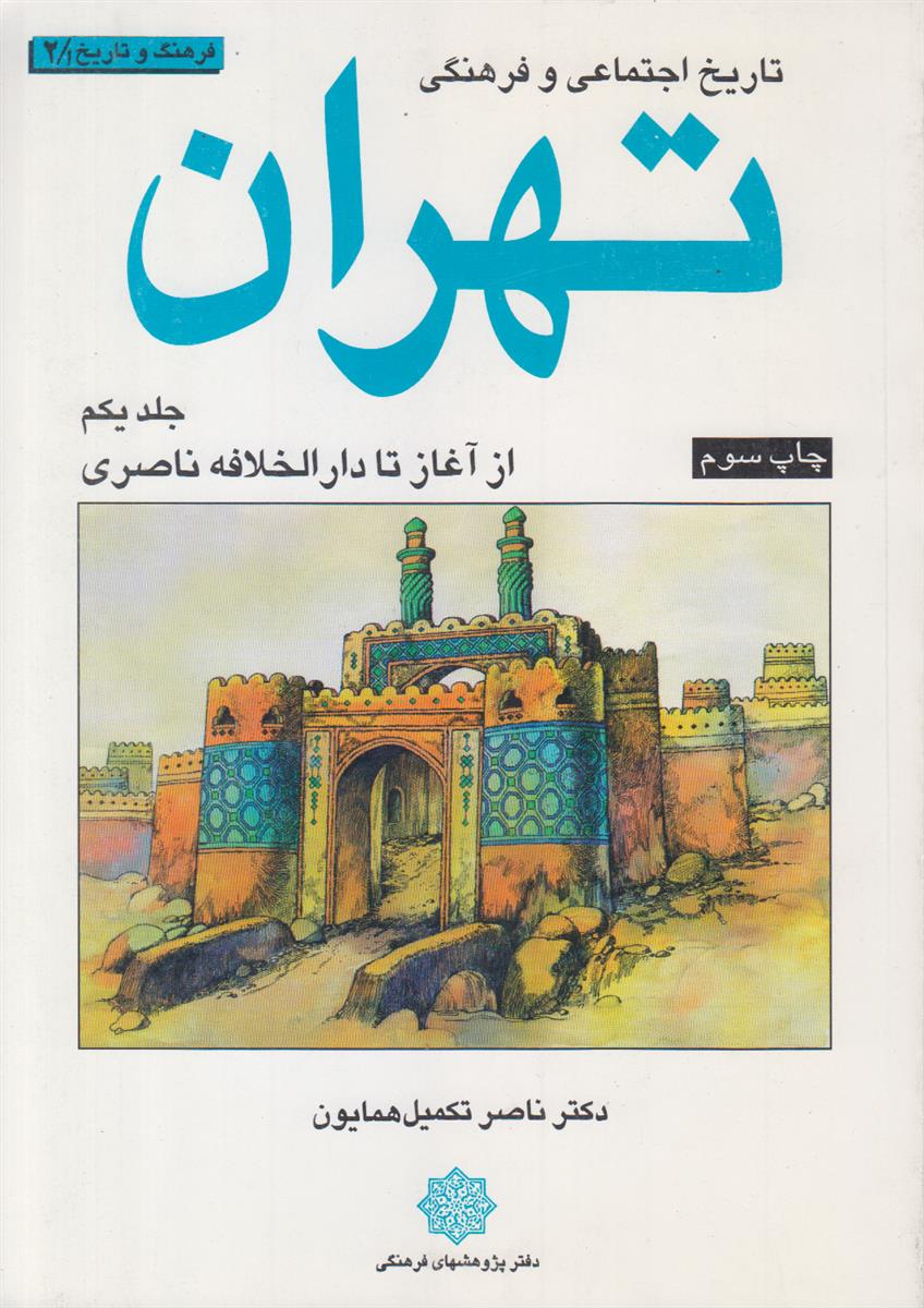 تاریخ اجتماعی و فرهنگی تهران جلد 1 (از...