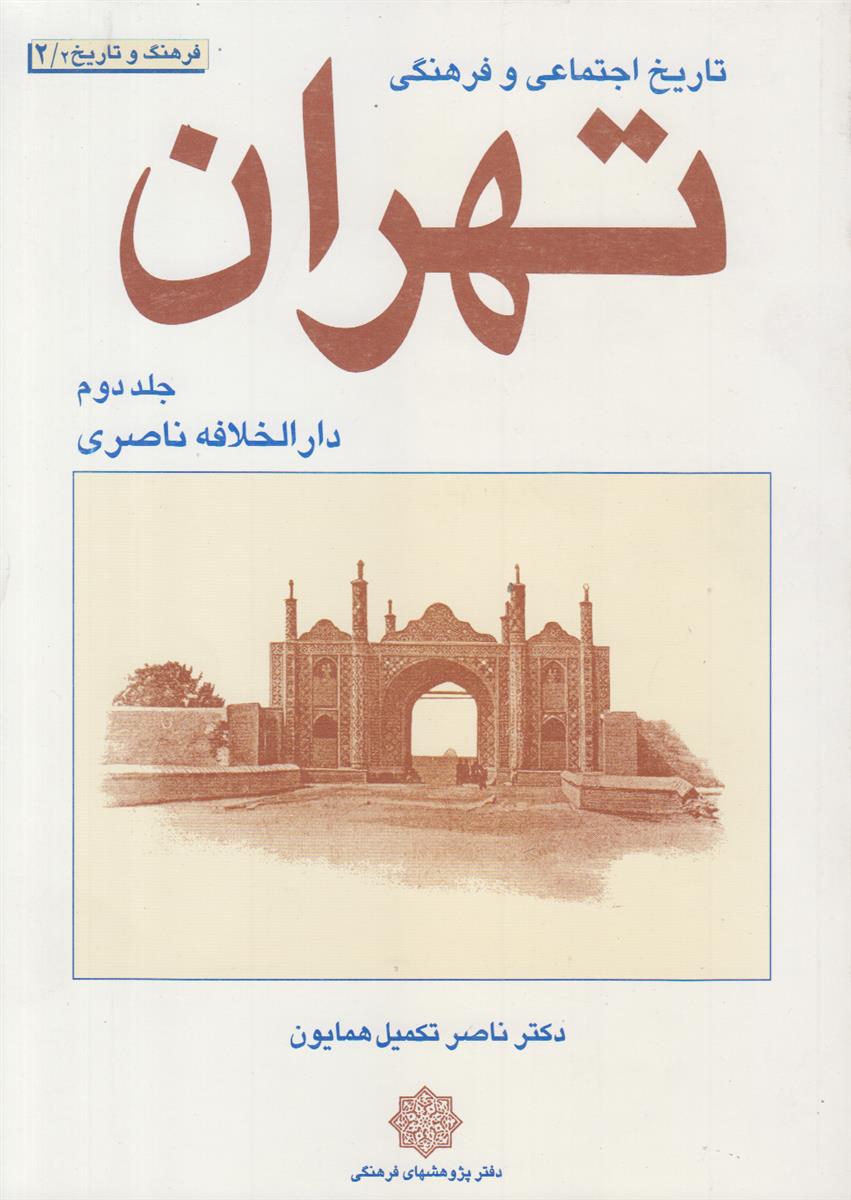 تاریخ اجتماعی و فرهنگی تهران جلد 2 (دارالخلافه...