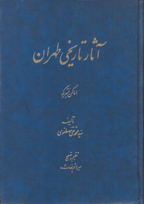 آثار تاریخی طهران {اماکن متبرکه}