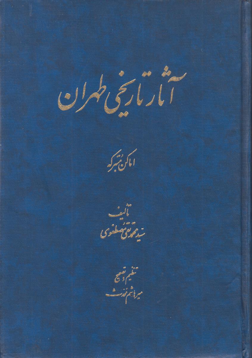 آثار تاریخی طهران (اماکن متبرکه)