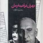 تهران در آئینه زمان