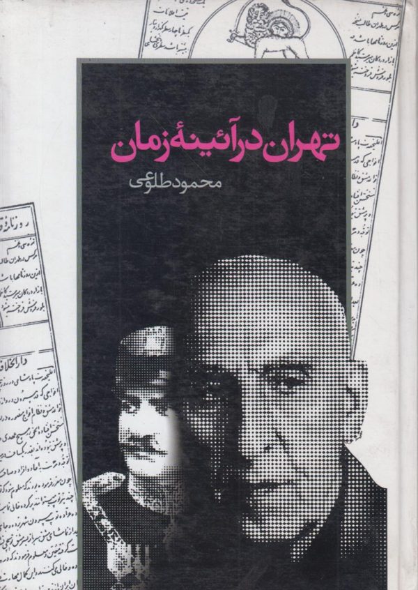 تهران در آئینه زمان