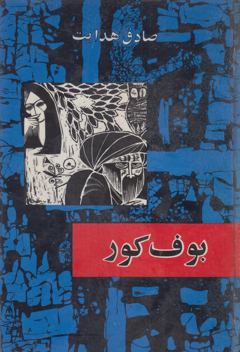 بوف کور (سلفون آبی)