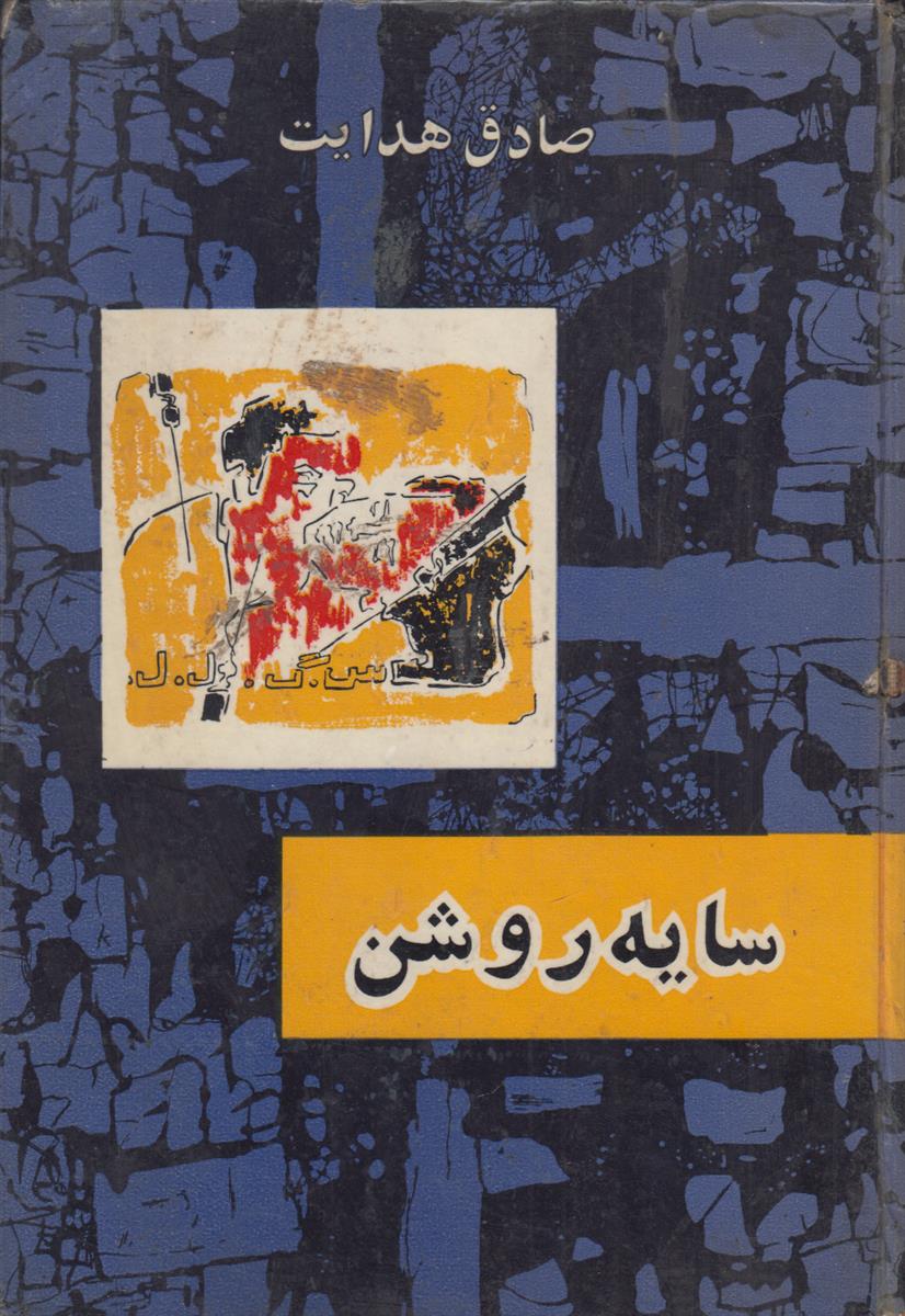 سایه روشن (سلفون آبی)