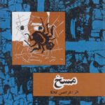 مسخ (سلفون آبی)