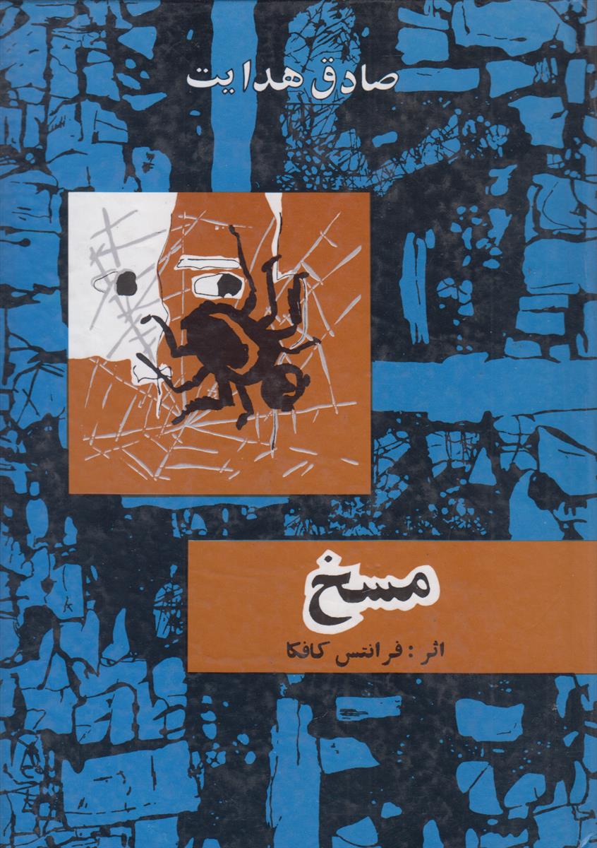 مسخ (سلفون آبی)