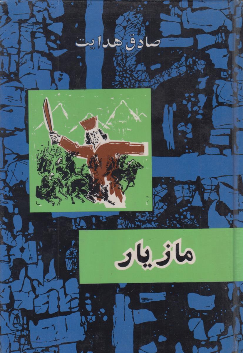 مازیار (سلفون آبی)