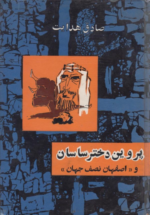 پروین دختر ساسان {سلفون آبی}