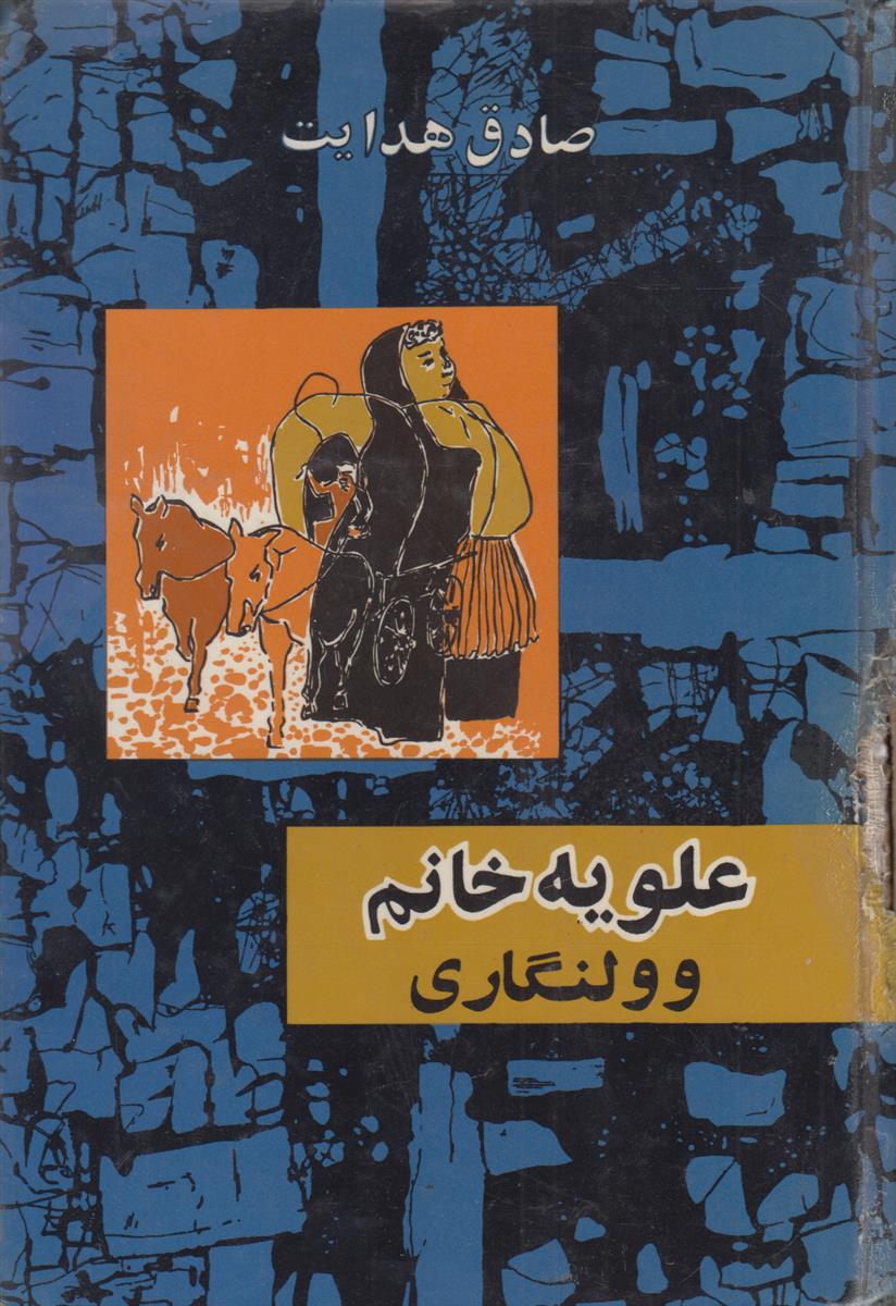 علویه خانم و ولنگاری (سلفون آبی)