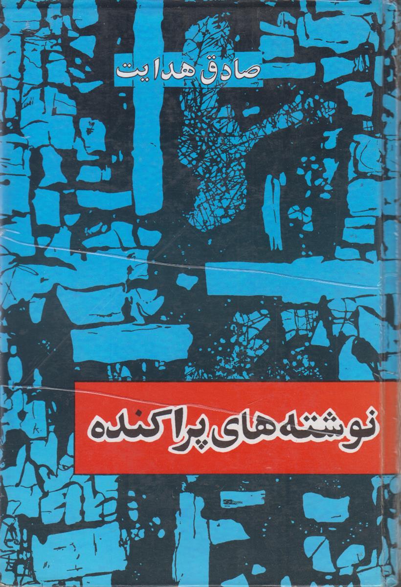 نوشته های پراکنده (افست)