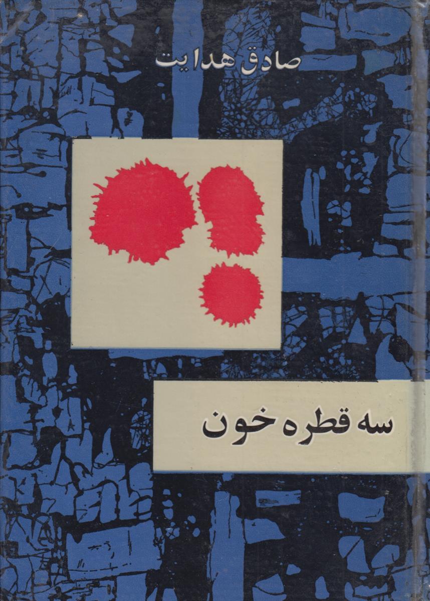 سه قطره خون (سلفون آبی)