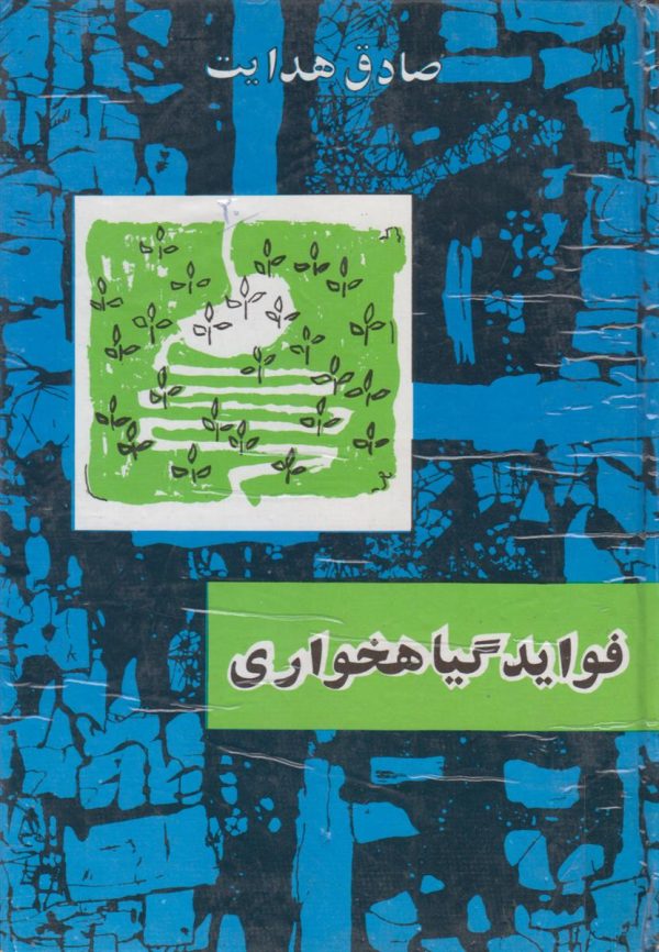 فواید گیاه خواری {سلفون آبی}