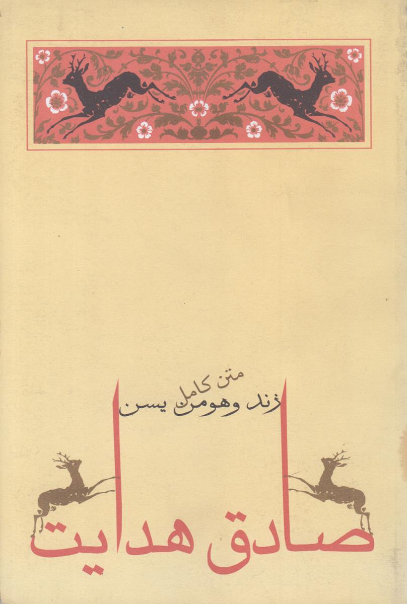 زند و هومن یسن
