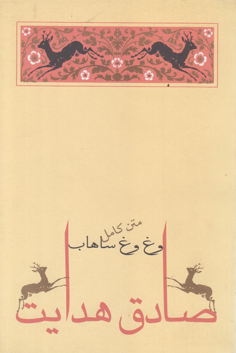 وغ وغ ساهاب