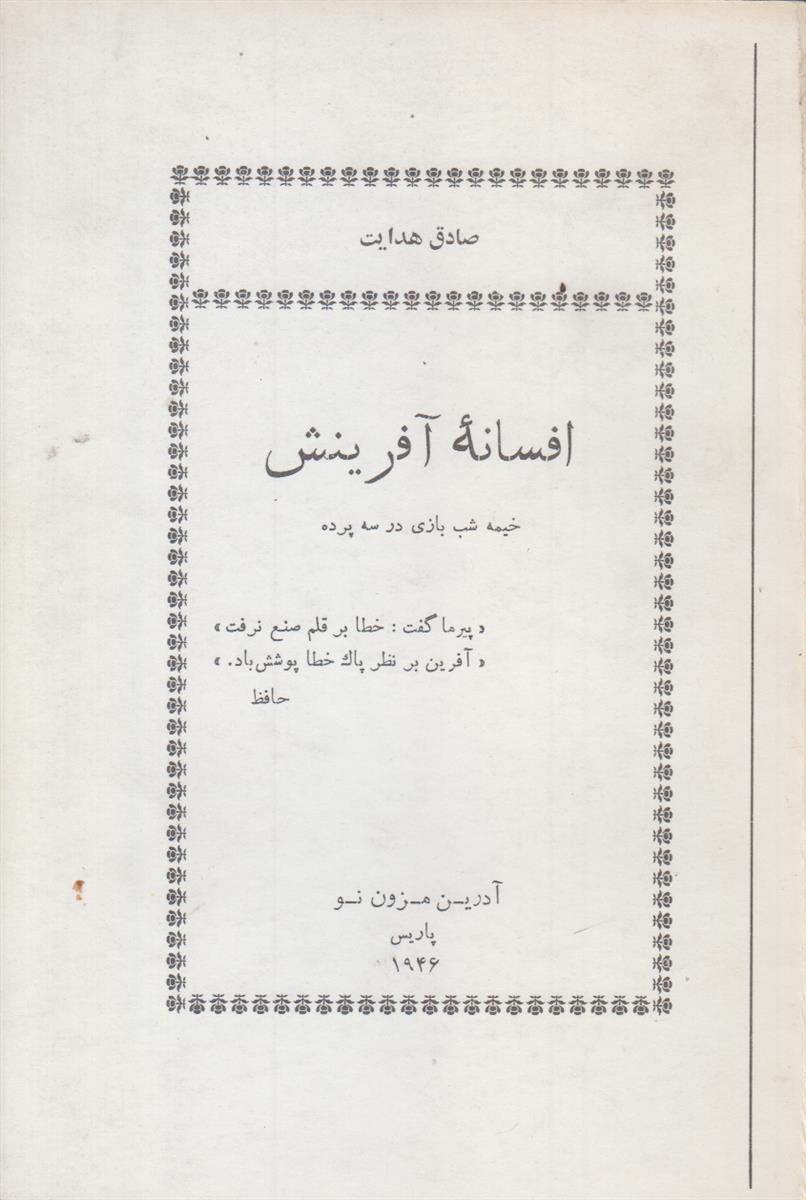 افسانه آفرینش (خیمه شب بازی در سه پرده)