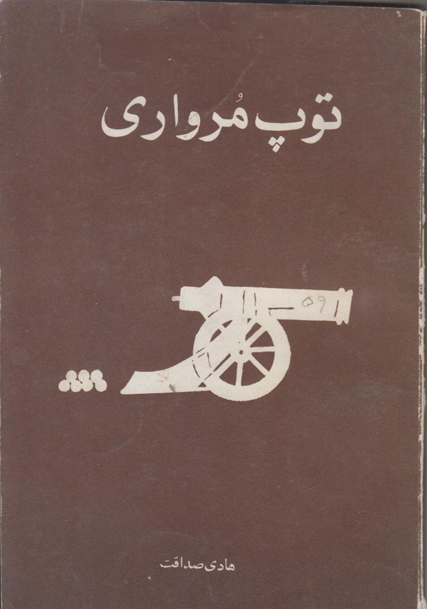 توپ مرواری