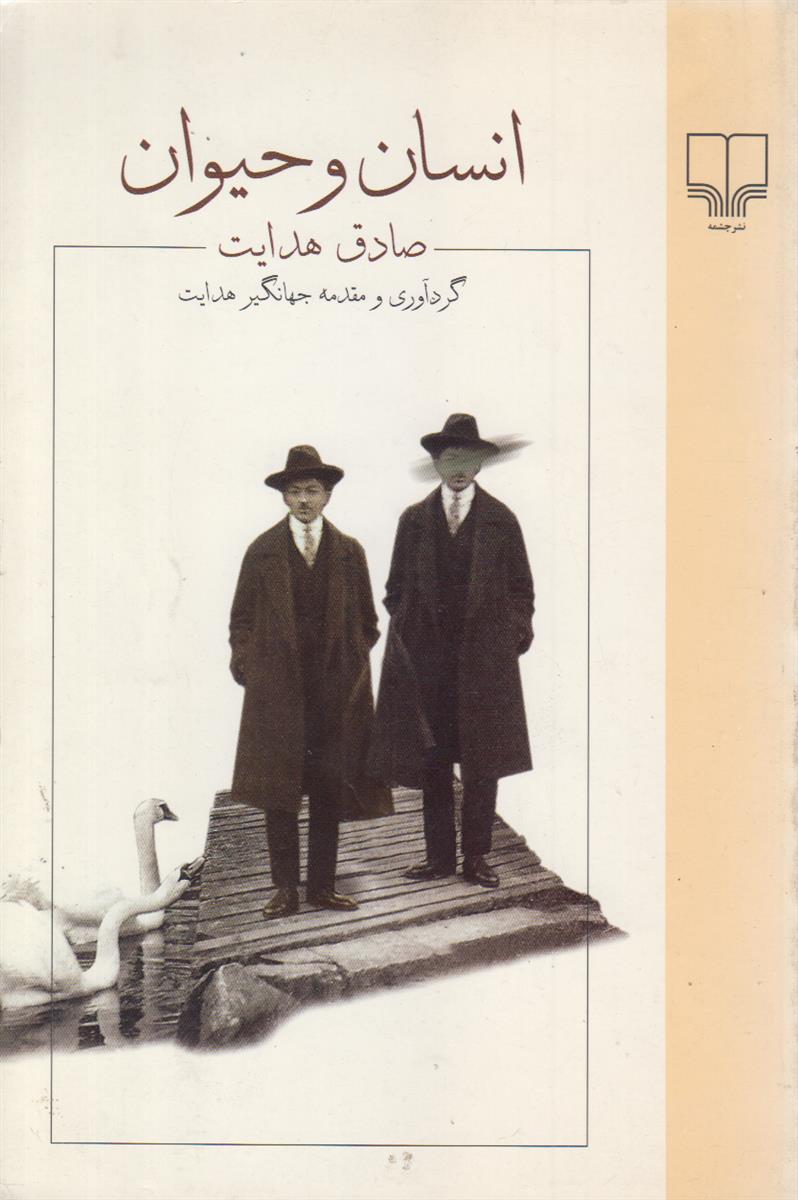 انسان و حیوان