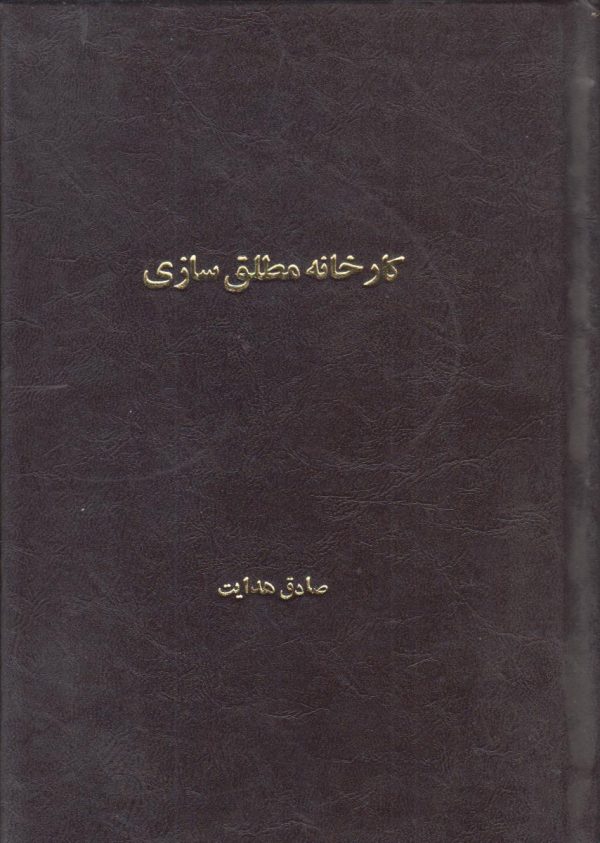 کارخانه مطلق سازی {صحافی جلد مجدد}