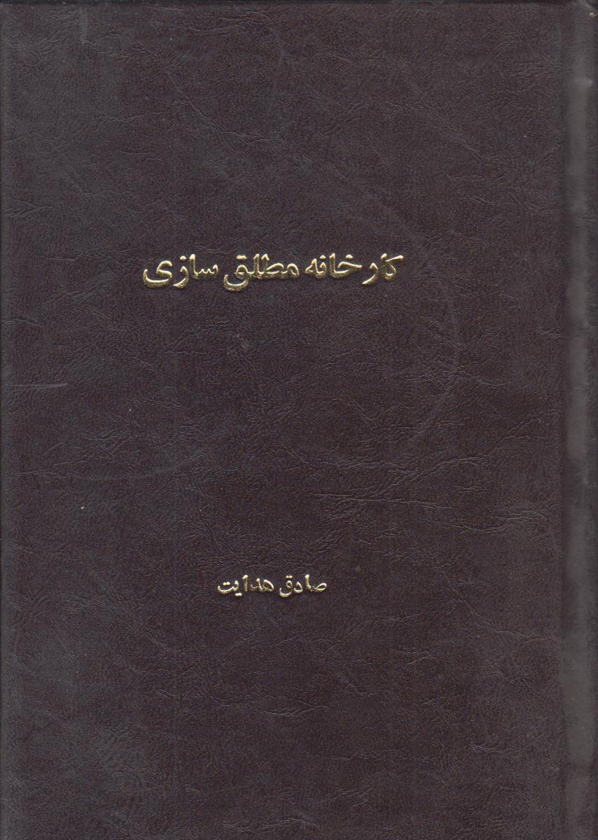 کارخانه مطلق سازی {صحافی جلد مجدد}