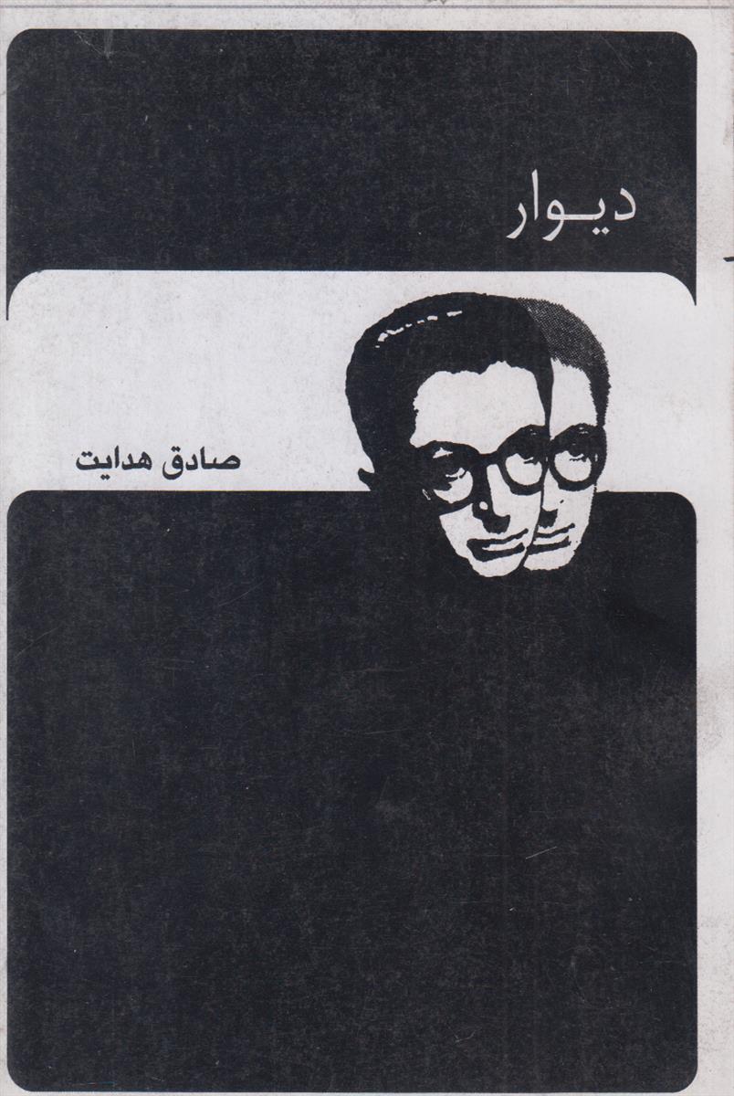 دیوار (افست)