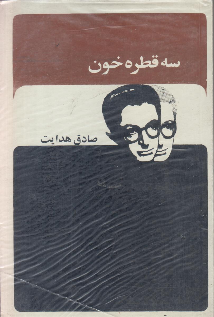 سه قطره خون (افست)