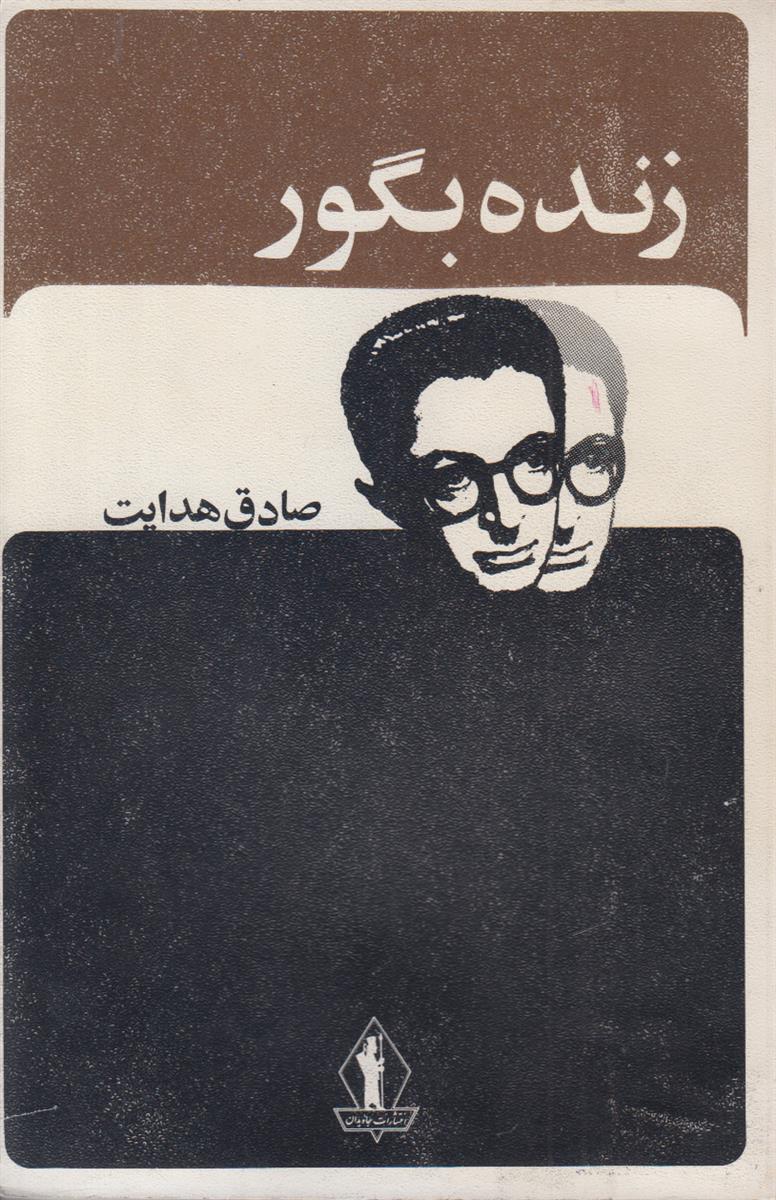 زنده به گور