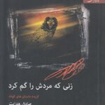 زنی که مردش را گم کرد (گزیده داستان کوتاه)